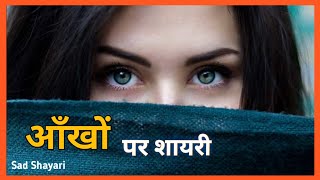 Aankhon Par Shayari | Shayari On Eyes | Aankhen Shayari Hindi Mai