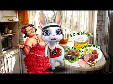 Пятница Пришла! Всех С Пятницей! Ну наконец то пятница