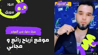 الربح عن طريق الأنترنت _200 ليرة تركيه خلال 3 ايام فقط رابط الموقع بلوصف ?