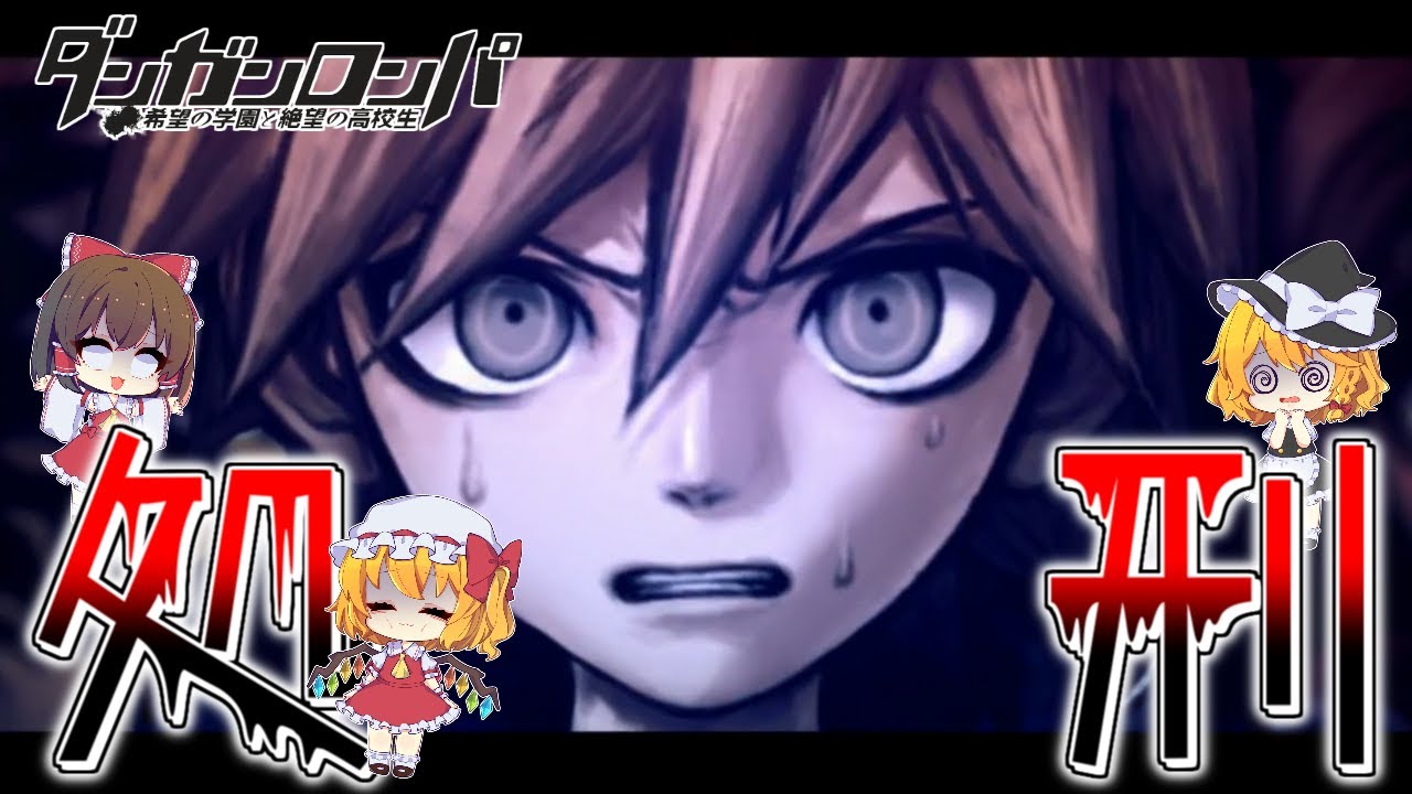 ダンガンロンパ 最終回 第13話 処刑 ゆっくり実況 ぽんこつちゃんねる Youtube ダンガンロンパ 最終回 第13話 処刑 ゆっくり実況 ぽんこつちゃんねる Youtube