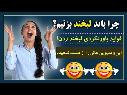 چرا باید لبخند بزنیم؟؟ ؟ فواید باورنکردنی لبخند زدن