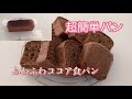 【料理】パン 超簡単ふわふわココア食パンを作ります