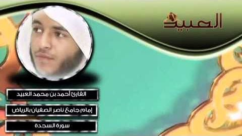سورة السجدة ~ من صلاة الخسوف 1433هـ ~ القارئ أحمد العبيد