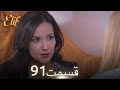 الیف با دوبلۀ فارسی قسمت 91 