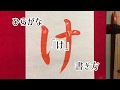 【書道】「け」書き方、ひらがな、毛筆。【calligraphy】How to write.Hiragana."ke".Brush.shodo.