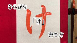 【書道】「け」書き方、ひらがな、毛筆。【calligraphy】How to write.Hiragana."ke".Brush.shodo.