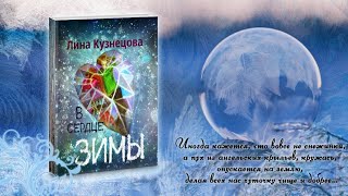 Лина Кузнецова - презентация книги «В сердце зимы»