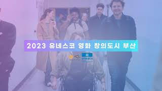 2023 유네스코 영화 창의도시 부산 홍보영상(Short ver) / 2023  UNESCO Creative City of Film Busan Pro video(Short ver)