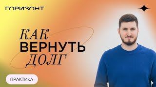 Что делать, если не возвращают деньги - Как вернуть долг // Роман Сафронов