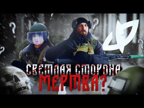 Что не так с Светлой стороной в Питере? Разбираемся. Страйкбол