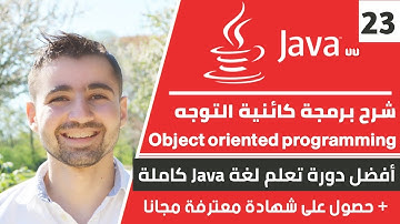 شرح برمجة كائنية التوجه Object Oriented Programming مع امثلة | دورة تعلم جافا كاملة - الدرس 23