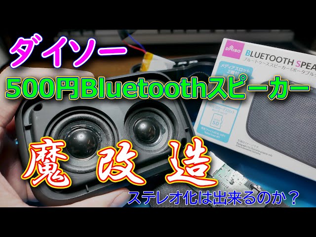 Daiso] 500 Yen Bluetooth Speaker Mod (with some issues) - YouTube
