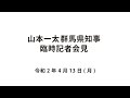 20200413山本一太群馬県知事臨時記者会見