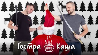 Ми і ножі в 2023! Подкаст Гостра Каша № 33: Підсумки року!