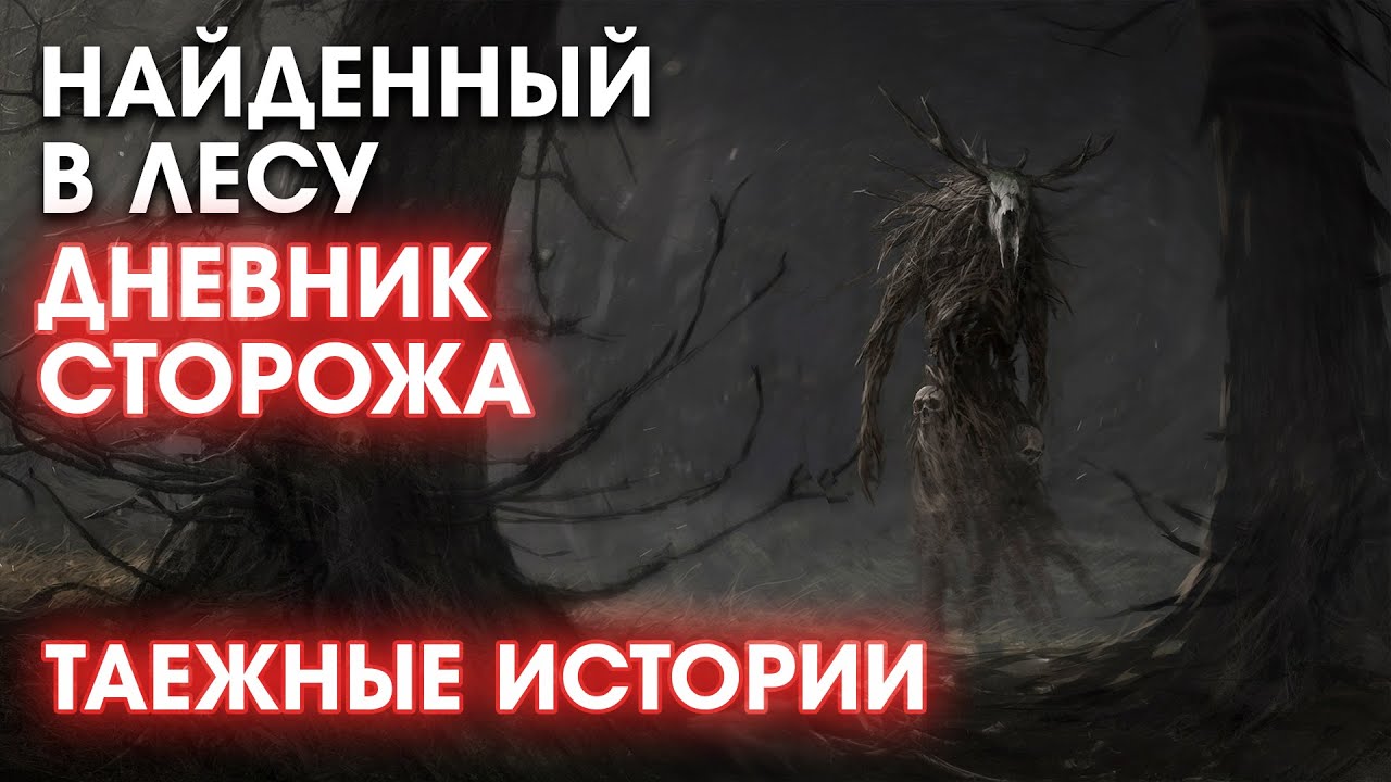 Найденный в лесу дневник сторожа - | Страшные Мистические Истории | Необузданная Жизнь