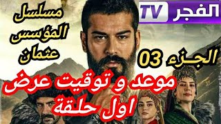 مسلسل المؤسس عثمان على قناة الفجر الموسم 3 مترجم بالعربية, توقيت و موعد العرض