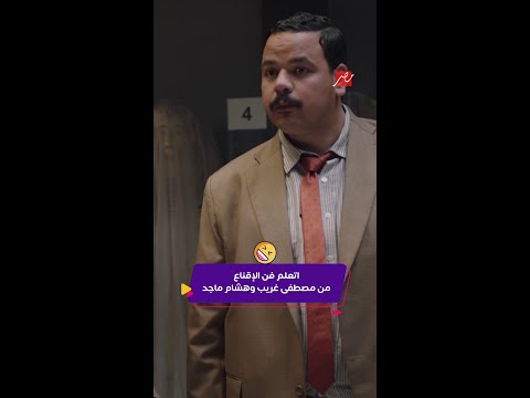 كليبات اشغال شقة جدا الحلقة 14 مصطفى غريب وهشام ماجد 