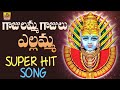 Gajulamma Gajulu Yellamma | Sri Renuka Yellamma Song | 2021 Yellamma Songs | Yellamma Dj Devi Songs