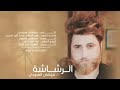 مرتضى العبودي إجت تنشد الرشاشة mp3