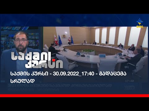 საქმის კურსი - 30.09.2022_17:40 - გადაცემა სრულად