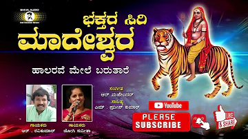 Halarave Mele Barutaare singing by R Ravi Kumar And Jogi Sunitha Presnted By Shiva Music mysuru