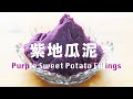 【Eng Sub】紫地瓜泥(紫番薯蓉) Purple Sweet Potato Fillings 【2016 第 35 集】肥丁手工坊