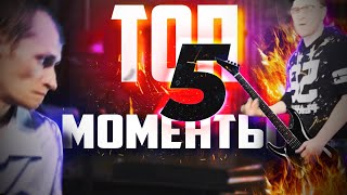 ТОП МОМЕНТЫ #5 | КЛИМ | ПОДЛИВА | МОПС ДЯДЯ ПЕС
