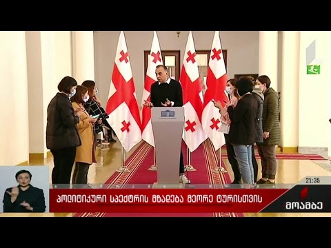 პოლიტიკური სპექტრის მზადება მეორე ტურისთვის