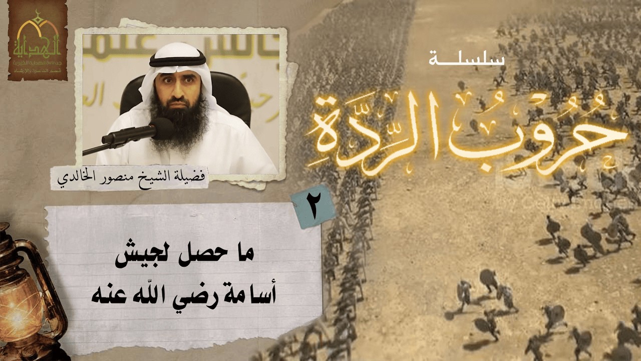 (٢) حروب الردة(ما حصل لجيش أسامة رضي الله عنه) فضيلة الشيخ منصور بن ناصر الخالدي