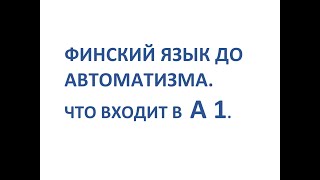 ФИНСКИЙ ЯЗЫК ДО АВТОМАТИЗМА. ЧТО ВХОДИТ В УРОВЕНЬ А1.