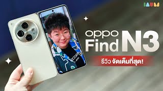 รีวิว OPPO Find N3 ลูกรัก เครื่องหลัก จอพับได้ในอุดมคติ [ 42 นาที ]