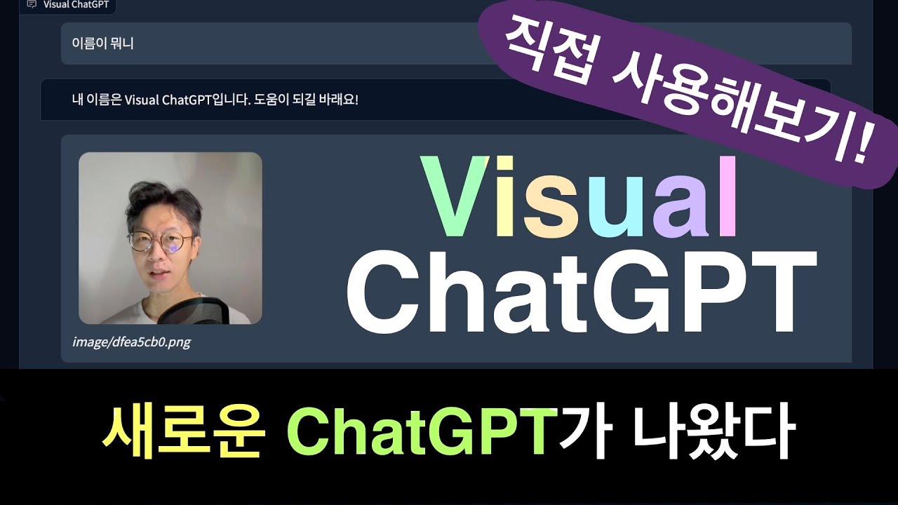 그냥 ChatGPT도 아닌 Visual ChatGPT 바로 사용해보자