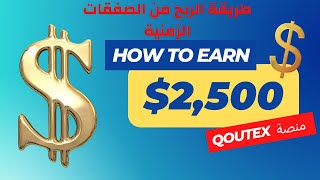 طريقة الربح من الصفقات الزمنية , توصيات الخيارات الثنائية . ربح 95% . منصة Quotex