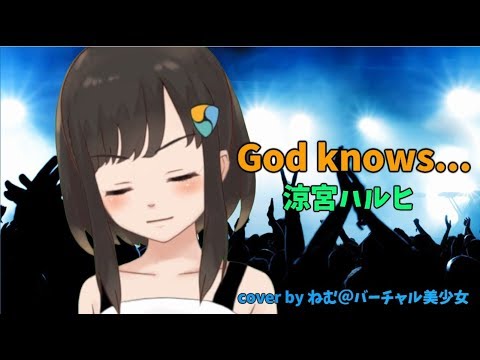 God knows... / 涼宮ハルヒ ( cover by ねむ＠バーチャル美少女 )