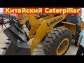 Китайский фронтальный погрузчик Liugong от Соник Авто!