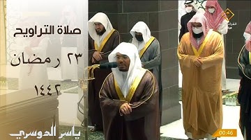 صلاة التراويح ليلة 23 رمضان 1442 من الحرم المكي || ياسر الدوسري  -  سورة النمل (1-58)