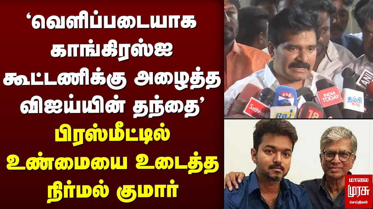 ⁣'TVK - Congress கூட்டணி?' - பிரஸ்மீட்டில் உண்மையை உடைத்த Nirmal Kumar | Vijay