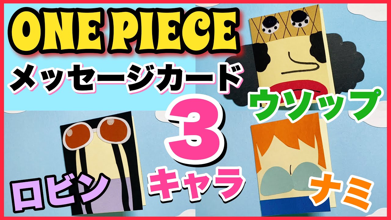 手作りアルバム One Pieceメッセージカード３キャラ ウソップ ナミ ロビン Youtube