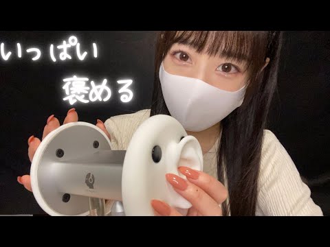 【ASMR】いつも頑張って偉いみんなを褒める指耳かき