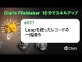Loopを使ったレコードの一括操作(Claris FileMaker - 10分でスキルアップ)