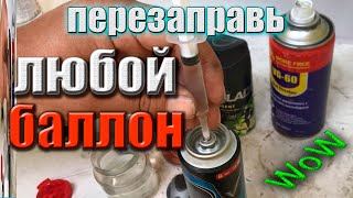 ✔НЕ ВЫБРАСЫВАЙТЕ ПУСТЫЕ БАЛЛОНЧИКИ! Узнав про это ты здорово СЭКОНОМИШЬ время и деньги. #Баллончики