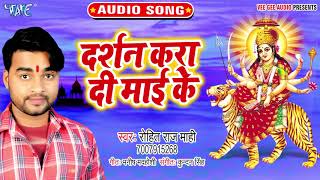 Darshan kara di mai ke - devlok se chalali bhawani rohit raj mahi
bhojpuri devi geet 2019