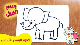 رسم فيل للاطفال | تعلم الرسم للاطفال : كيفية رسم فيل بطريقة سهلة