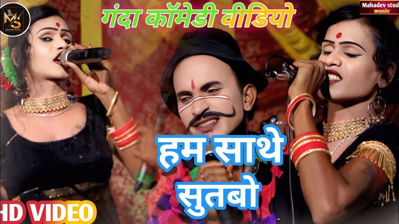 #Bablunach - हम साथे सुतबो | दिलीप जोकर का गंदा कॉमेडी वीडियो | न्यू कॉमेडी वीडियो नाच वीडियो 
