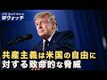 【ダイジェスト版】米国に迫る致命的脅威 専門家「トランプ氏が共産主義を打ち砕く」 など|NTD ワールドウォッチ(2026年07月06日)