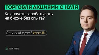 #1 - Торговля акциями с нуля: Как начать зарабатывать на бирже без опыта | Базовый курс