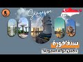 السياحة في سنغافورة أغلى دولة زرتها ولا أنظف مدينة بالعالم