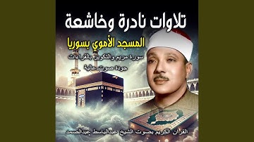 سورة مريم والتكوير | القران الكريم بصوت الشيخ عبد...