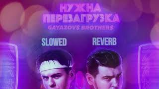 GAYAZOV$ BROTHER$ — НУЖНА ПЕРЕЗАГРУЗКА (𝐒𝐥𝐨𝐰𝐞𝐝 & 𝐑𝐞𝐯𝐞𝐫𝐛)...𝘣𝘺 𝘔𝘦𝘭𝘰𝘯𝘺