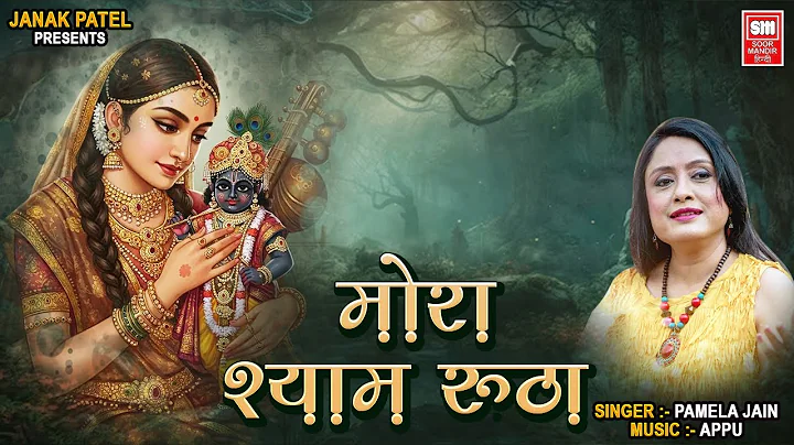 Mora Shyam Rootha I Krishna Bhajan | Pamela Jain |...